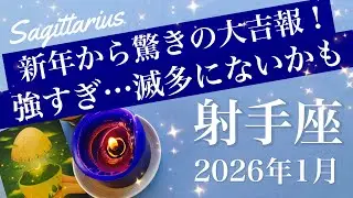 【いて座】2026年1月♐️ 凄すぎ…笑顔と涙の成就！ものすごい応援が届きそう、もう決まる、完結のシナリオ見えてくる