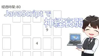 JavaScriptで簡単な神経衰弱の作り方（？）Akichon