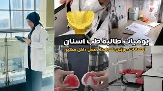 Дневник студента-стоматолога| dental student vlog