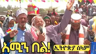 አሚን በል! [ኢትዮጵያ ሰላም] የስልጤ አባቶች ዱዓ | ጦራ ላንፉሮ