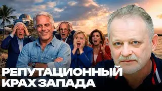 Как дело Джеффри Эпштейна ударит по демократам США - Золотарёв