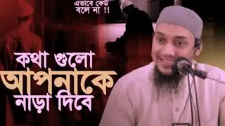 কথা গুলো আপনাকে নাড়া দিবে, (আবু ত্বোহা মোহাম্মদ আদনান) #waz #viral #foryou #feed 