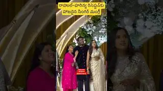 Singer Mangli at Rahul Sipligunj & Harinya Reddy Wedding Reception#shorts#viral#mangli#trending#love