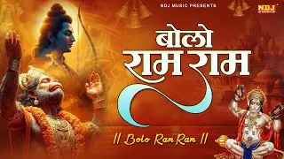 बोलो राम राम | Ram Bhajan | Bolo Ram Ram Ram | Sita Ram Ram | Ram Naam Jaap | Ram Bhajan 2026