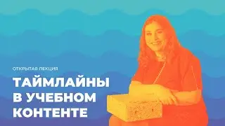 Таймлайны в учебном контенте
