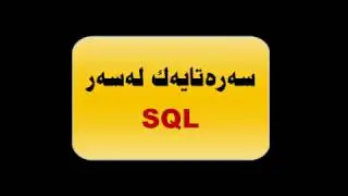 1-Introduction about SQL (SQLSERVER KURDISH TUTORIALS)
