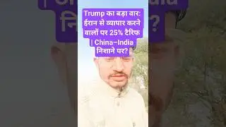 Trump का बड़ा वार: ईरान से व्यापार करने वालों पर 25% टैरिफ | China&ndash;India निशाने पर?