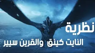 نظرية / النايت كنق والقرين سيير , ومن صنع النايت كنق؟