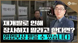 재개발 영업보상 요건 총정리｜휴업·폐업 보상 기준 (임차인도 받을 수 있습니다) #영업손실보상 #휴업보상 #폐업보상