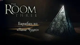 #2 THE ROOM THREE &harr; БАРАБАН ИЗ ПОЛЕ ЧУДЕС