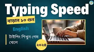 গেমস খেলে টাইপিং শেখার উপায়। টাইপিং স্পিড বাড়ানোর গেম। typing practice website। bd tech 24x7