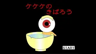 今はプレイできないおもしろflashゲームシリーズ第１５弾『ケケケのきぱろう』実況（2016）
