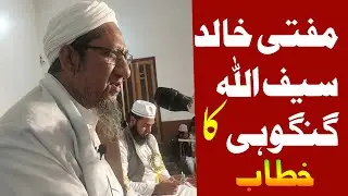 خطاب۔مفتی خالد سیف اللہmufti Khalid saifullah