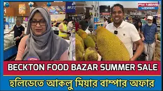 হলিডেতে আকলু মিয়ার বাম্পার অফার I Food Bazar Summer Sale I Aklu Miah I Beckton I bangla shop uk