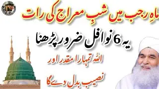 Shab e Miraaj ki Raat yeh 6 Nawafi parh lo muqadar or Naseeb badal jaye ga| Powerful Amal 2026