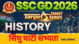 🔶सिंधु घाटी सभ्यता सम्पूर्ण अध्ययन | SSC GD 2026 | Target Series | History