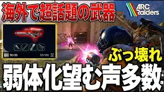 【ARC Raiders】海外勢がぶち切れ!?弱体化望む声多数の『ケトル』を使った結果がヤバ過ぎた【アークレイダース攻略】