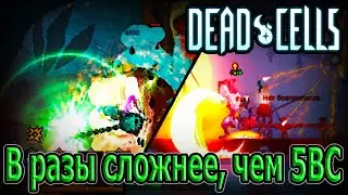 Bloodshot Malaise - вместо 6 клетки босса / Хардкорный мод на 5BC / Dead Cells mods