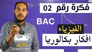 الفكرة 02│BAC│  حساب التقدم الأعظمي بيانيا في  الوحدة 01