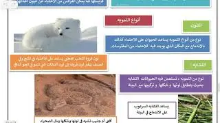 التكيف والبقاء الجزء الثاني علوم خامس الترم الاول