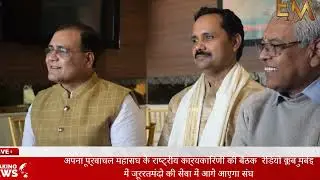 National Executive meeting of Apna Purvanchal Mahasangh held at Radio Club Mumbai in the service of the needy