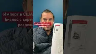 Импорт в США: Как начать бизнес с сертификации и разрешений.