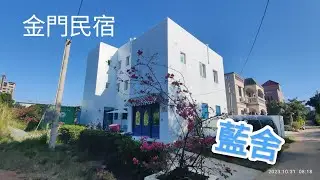 金門民宿|藍舍