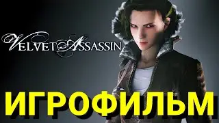 VELVET ASSASSIN ИГРОФИЛЬМ