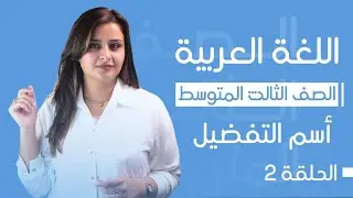 اسم التفضيل / الحلقة الثانية / الست رفل الزبيدي / الثالث المتوسط 2025
