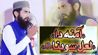 Sohna Amna Da Laal Sona | New Naat 2025 | Hafiz Iftikhar Qasoori | Abbas naat tv