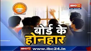 CGBSE 10th, 12th Result 2020 Live Updates : छत्तीसगढ़ माध्यमिक शिक्षा मंडल 10वीं और 12वीं का परिणाम