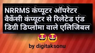 NRRMS COMPUTER DEGREE DIPLOMA VACANCY OUT//Pgdc, iti ,Any computer degree diploma 😃😃