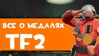 [TF2] Как получить медали в Тф2?!