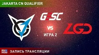 VGJ Thunder vs LGD, GESC CN Qualifier, game 2 [Lex, 4ce]