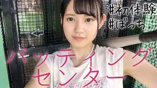 【ひとりぼっち】バッティングセンターに行ってみた【初体験】