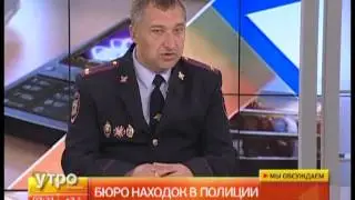 Бюро находок в полиции