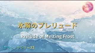 【クラシック】氷解のプレリュード — Prelude of Melting Frost