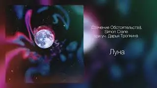Стечение Обстоятельств - Луна ft. Simon Crane (при уч. Дарья Тропкина)