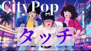 タッチ - 岩崎 良美 80city pop