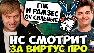 НС СМОТРИТ НЕВЕРОЯТНО СИЛЬНУЮ ИГРУ ОТ ГПК И РАМЗЕСА! Virtus pro vs Team Unique (No Sorry) D2CL