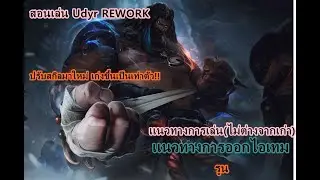 สอนเล่นUdyr REWORK  สุดยอดป่าสายเก๋าที่เราตามหา | LOL สอนเล่น