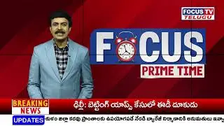 Focus Prime Time | Telugu Latest News | Telanagana | Ap News | Focus tv || FOCUS TV TELUGU