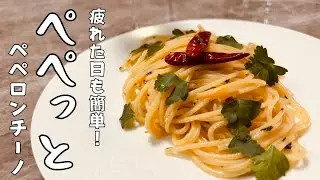 【白ワインに合う】エスカルゴバター風ペペロンチーノ