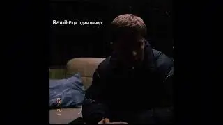 Ramil-Еще один вечер 