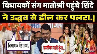 BMC Election Results 2026 LIVE : विधायकों संग मातोश्री पहुंचे शिंदे ने फड़णवीस की कुर्सी गिरा.|