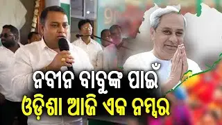ନବୀନ ବାବୁଙ୍କ ପାଇଁ ଓଡ଼ିଶା ଆଜି ଏକ ନମ୍ବର: ଶୁବାଶିଷ ଖୁଣ୍ଟିଆ | Kalinga TV