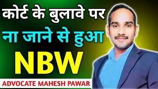 कोर्ट के बुलावे पे ना जाने से हो गया Non Bailable Warrant of Arrest ? अब पुलिस arrest करेगी.