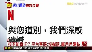 獨家》詭！退訂「Netflix」還被收費 控遭盜用得付錢 @newsebc