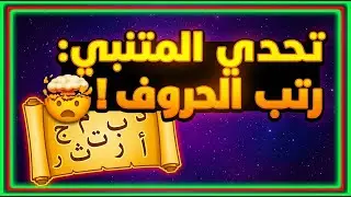 هل تستطيع ترتيب الحروف المبعثرة واستخراج عجز بيت شعر مشهور للمتنبي؟ 📝🤔✨