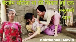 Best Assamis Horror Movie| Kothanodi Movie 2015 Movie Explained In Hindi/Urdu | PS MOVIES STORY